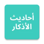 Logo of أحاديث الأذكار android Application 